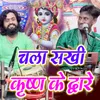 About Chala Sakhi Krishna Ke Dware Song
